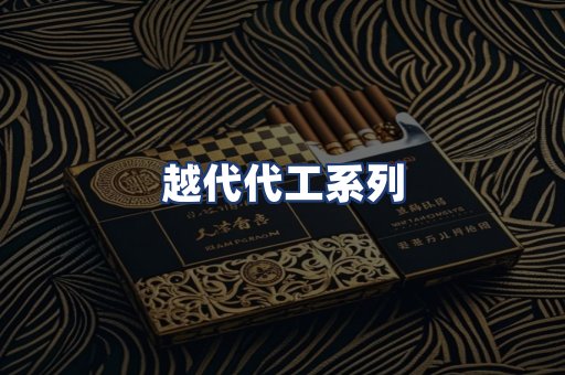 越代代工系列