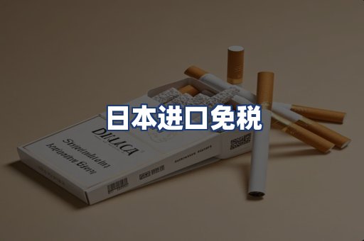 日本进口免税