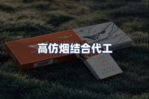 高仿烟结合代工